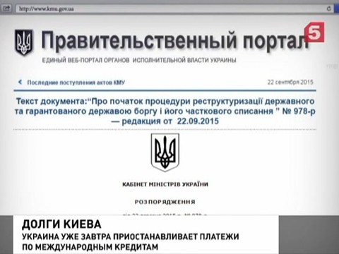 Украина приостанавливает платежи по международным кредитам