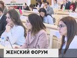 В Санкт-Петербурге пройдет первый Евразийский женский форум