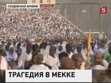 Сотни людей погибли в Мекке на подходе к главной святыне