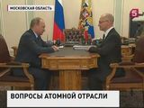 Владимир Путин обсудил проблемы атомной отрасли с Сергеем Кириенко