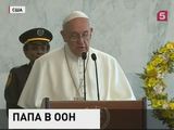 Папа Римский выступает на юбилейной Генассамблее ООН