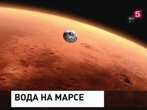 Американские учёные нашли свидетельства существования воды на Марсе