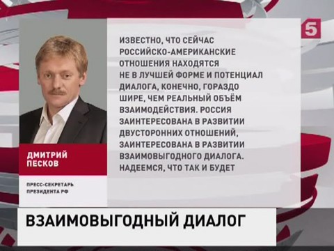 Песков: Москва заинтересована во взаимовыгодном диалоге с США