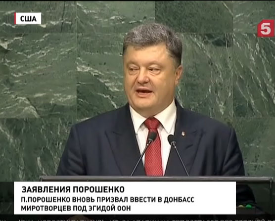 Как Пётр Порошенко со своим уставом в ООН пришёл