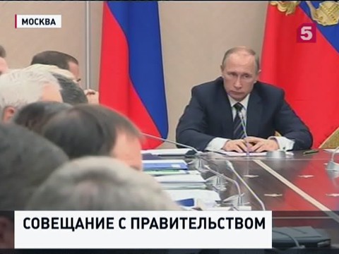 Владимир Путин провел совещание с правительством