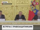 Владимир Путин провёл заседание Совета по правам человека