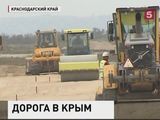 На Кубани начали строить подъездную дорогу к будущему Керченскому мосту