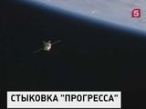 Корабль "Прогресс" успешно пристыковался к МКС