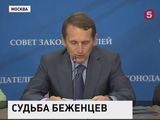 Нарышкин: РФ предупреждала о кризисе беженцев, но ее не слушали