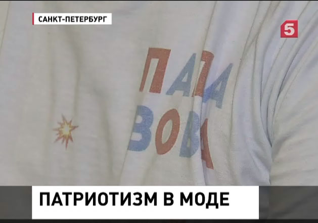 Патриотическая символика становится популярной у молодежи