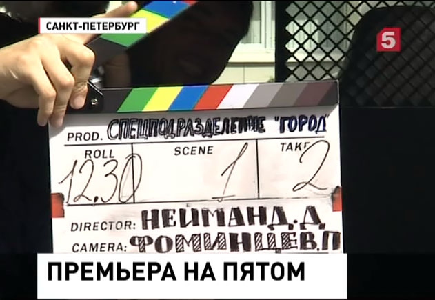 Премьера на Пятом "Город особого назначения"