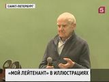 Новое издание романа Гранина "Мой лейтенант" с иллюстрациями Траугота представили в Петербурге