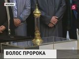 В Соборную мечеть Москвы доставили волос пророка Мухаммеда