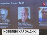 Нобелевская премия по химии присуждена за исследования восстановления ДНК