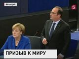 Меркель и Олланд выступили в Европарламенте с призывом объединить усилия в урегулировании сирийского кризиса