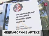 В легендарном Артеке открылся первый международный детский медиафорум