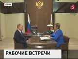 Владимир Путин провел ряд рабочих встреч в Сочи