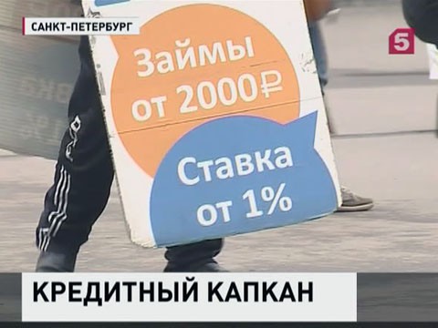 В Госдуме предлагают закрыть все организации, предоставляющие микрозаймы