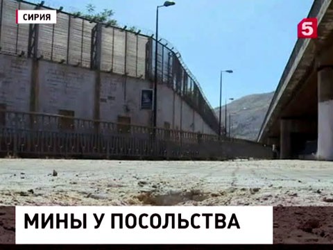 В Дамаске из минометов обстреляли российское посольство