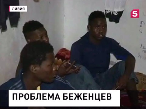 Спецслужбы в Триполи накрыли несколько нелегальных убежищ для беженцев