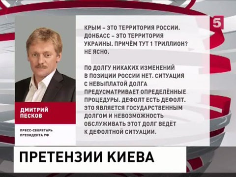 Киев потребовал от России триллион долларов за Крым и Донбасс