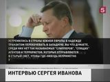 Сергей Иванов рассказал о целях  операции в Сирии и ее подготовке