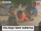 Число жертв мощного тайфуна на Филиппинах возросло до 22 человек