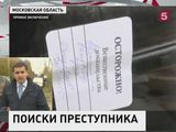 В Московской области ищут убийцу четверых человек