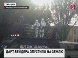 В Одессе задержали группу «имперских штурмовиков» во главе с Дартом Вейдером