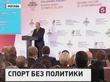 Владимир Путин выступил на форуме Всемирной ассоциации олимпийцев в Москве