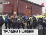 Два человека погибли при нападении на школу в Швеции