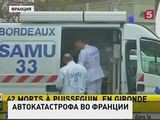 В ДТП на юге Франции погибли 42 человека