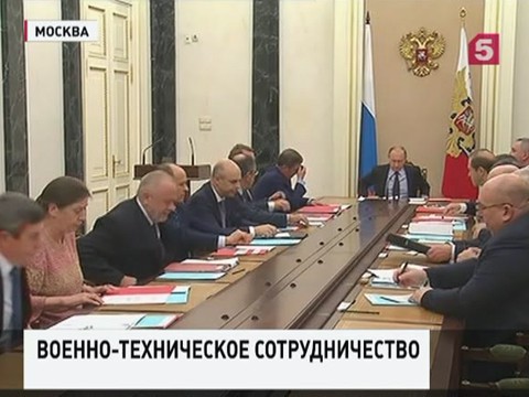 Путин провел заседание комиссии по военно-техническому сотрудничеству