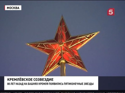 80 лет назад появилась первая звезда на кремлевской башне