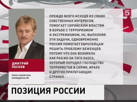 Д.Песков: Помощь России Европе в борьбе с ИГИЛ никак не связана со снятием санкций