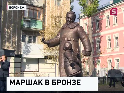 В Воронеже открыли первый памятник поэту Самуилу Маршаку