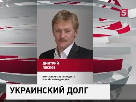 Позиция России в отношении долга Украины по евробондам не поменялась