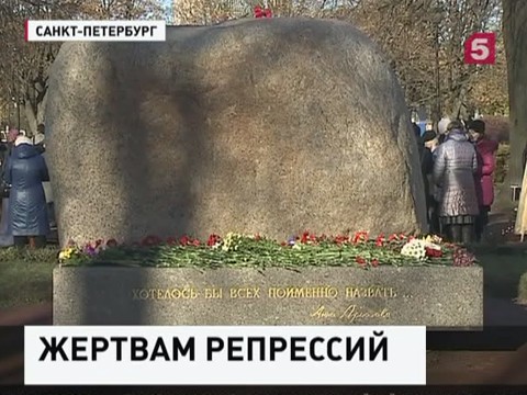 В России отмечают день памяти жертв политических репрессий