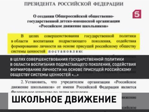 В России создают новое движение для школьников