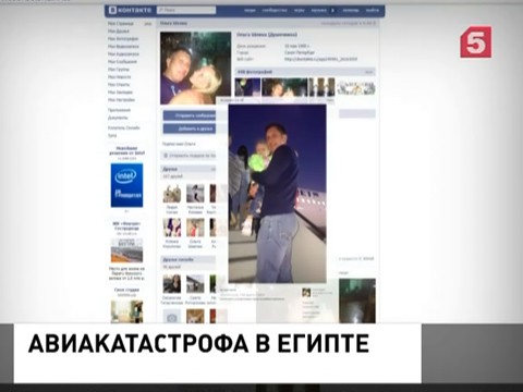 Погибшие в авиакатастрофе в Египте оставили в соцсетях записи перед вылетом