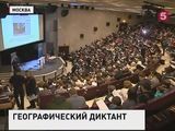 По всей стране впервые прошел географический диктант