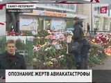 В Петербурге проходит опознание погибших в авиакатастрофе