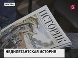 В Москве представили журнал "Историк"