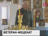 90-летний башкирский пенсионер стал меценатом