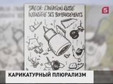 В России возмущены карикатурами в «Шарли Эбдо»