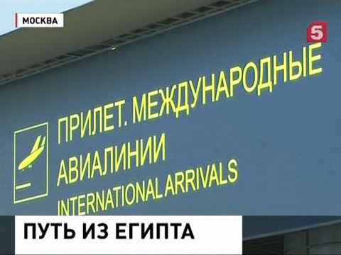 Судьбой 80 тысяч россиян, отдыхающих в Египте, занимается правительственная комиссия