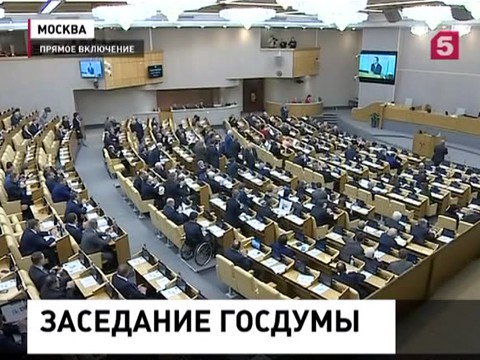 Депутаты Госдумы начали заседание с минуты молчания