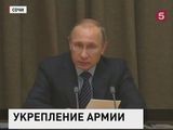 Владимир Путин провел совещание по развитию Вооруженных Сил