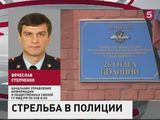 Следователи Петербурга выясняют причины стрельбы в 26-м отделе полиции