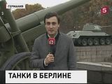 Ровно 70 лет назад был открыт военный мемориал Тиргартен в Берлине